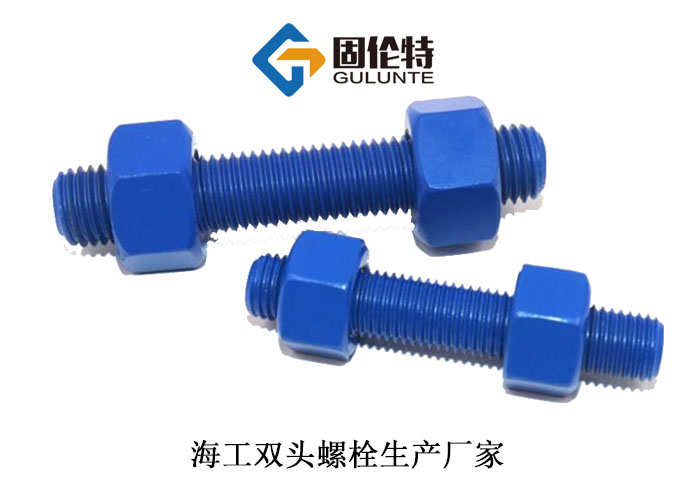 海(hǎi)工雙(shuāng)頭(tóu)螺栓(shuān)