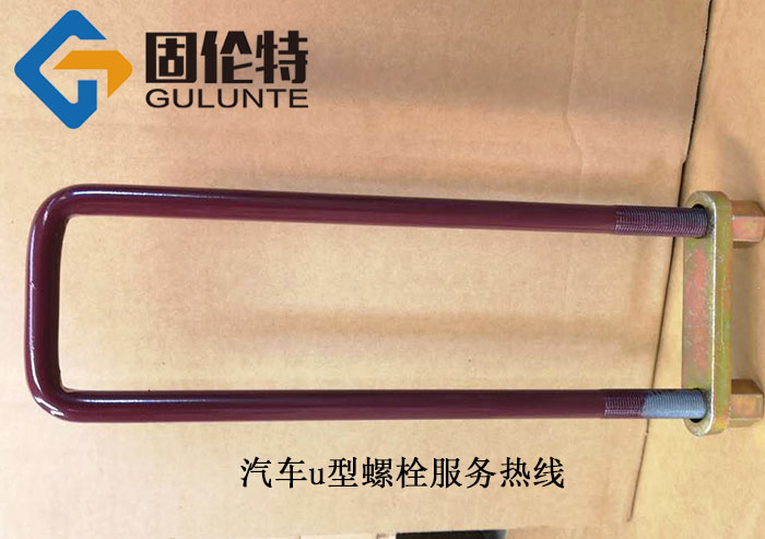 重汽(qì)u型螺栓規(guī)格