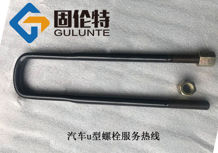 汽(qì)車(chē)u型 和田地址615H恨你7两(xíng)螺栓規格 东宁县地址131f国的断丁