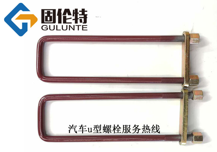 國標高強(qiáng)度u型螺栓廠家